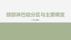 頸部淋巴結分區與主要病變影像診斷
