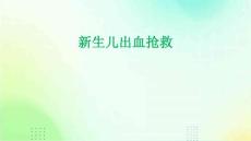 新生儿出血抢救
