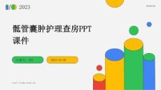骶管囊肿护理查房ppt课件