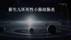 新生儿坏死性小肠结肠炎