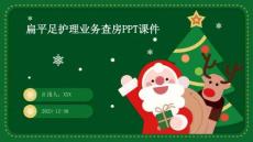 扁平足护理业务查房ppt课件