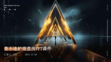 骨不连护理查房ppt课件