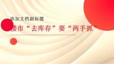 楼市“去库存”要“两手抓”