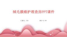 绒毛膜癌护理查房ppt课件