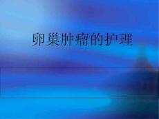卵巢肿瘤护理---课件