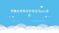 脊髓血管畸形护理查房ppt课件