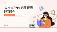 头皮血肿的护理查房ppt课件