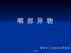 咽部异物临床图片及经验总结课件