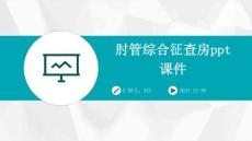 肘管综合征查房ppt课件