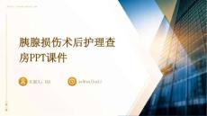 胰腺损伤术后护理查房ppt课件