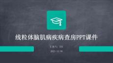 线粒体脑肌病疾病查房ppt课件