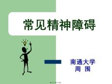 常见精神障碍