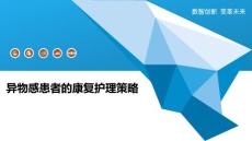 异物感患者的康复护理策略