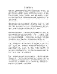 内科慢性胃炎