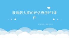 肢端肥大症的估计查房ppt课件