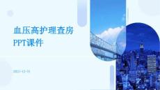血压高护理查房ppt课件