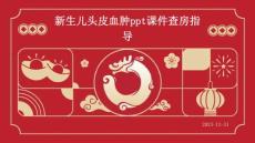 新生儿头皮血肿ppt课件查房指导