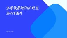 多系统萎缩的护理查房ppt课件