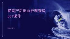 晚期产后出血护理查房ppt课件