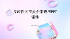 反应性关节炎个案查房ppt课件