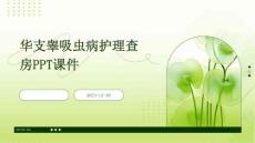 华支睾吸虫病护理查房ppt课件