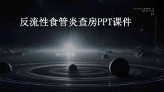 反流性食管炎查房ppt课件