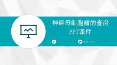 神经母细胞瘤的查房ppt课件