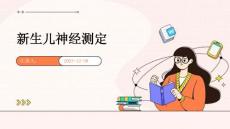 新生儿神经测定ppt