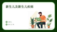 新生儿及新生儿疾病ppt