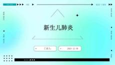 新生儿肺炎ppt