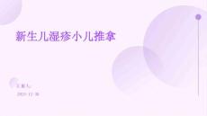 新生儿湿疹小儿推拿ppt