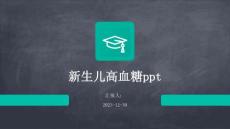 新生儿高血糖ppt下载