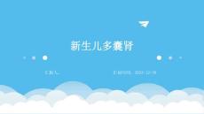 新生儿多囊肾ppt