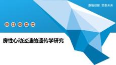 房性心动过速的遗传学研究