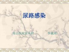 尿路感染讲解