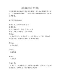 皮脂腺囊肿病历书写模板