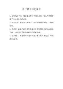 治疗嗓子疼的偏方