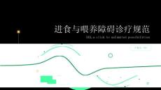 进食与喂养障碍诊疗规范