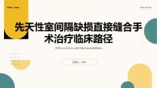 先天性室间隔缺损直接缝合手术治疗临床路径