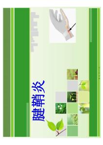 腱鞘炎科普知识