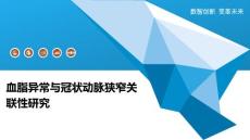 血脂异常与冠状动脉狭窄关联性研究