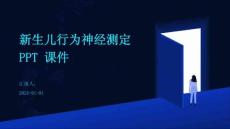 新生儿行为神经测定 PPT课件