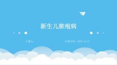新生儿脓疱性PPT