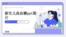 新生儿高血糖ppt图片