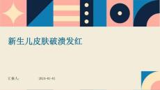 新生儿皮肤破溃发红的ppt
