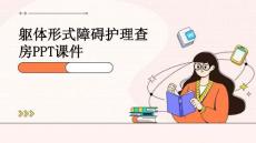 躯体形式障碍护理查房ppt课件