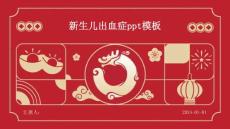 新生儿出血症ppt模板