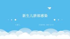新生儿脐部感染ppt