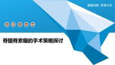 脊髓脊索瘤的手术策略探讨