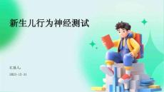 新生儿行为神经测试ppt